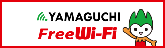 やまぐち Free Wi-Fi｜無料公衆無線LANサービス