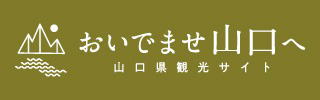 おいでませ山口へ