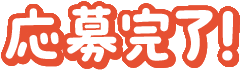 応募完了!